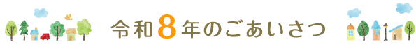 令和3年のごあいさつ