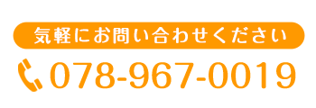 気軽にお問い合わせください 078-967-0019