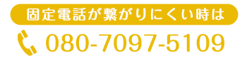 固定電話が繋がりにくい時は 080-7097-5109