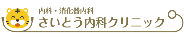 内科・消化器内科 さいとう内科クリニック