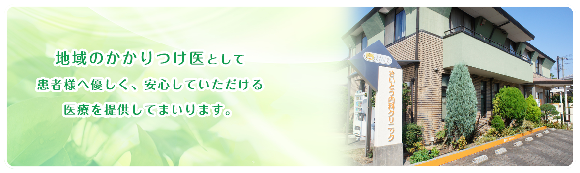 地域のかかりつけ医として患者様へ優しく、安心していただける医療を提供してまいります。