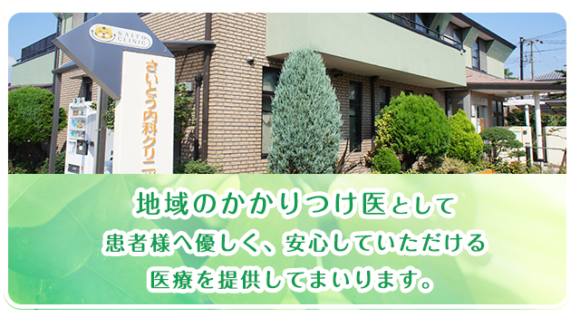 地域のかかりつけ医として患者様へ優しく、安心していただける医療を提供してまいります。