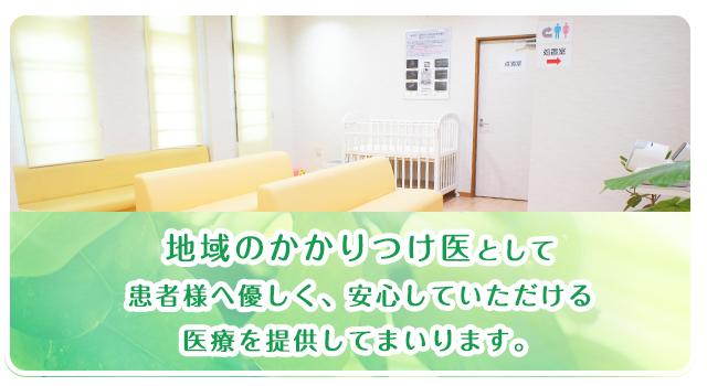 地域のかかりつけ医として患者様へ優しく、安心していただける医療を提供してまいります。