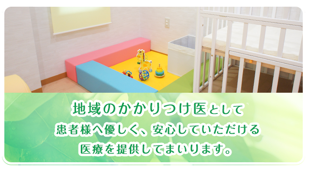 地域のかかりつけ医として患者様へ優しく、安心していただける医療を提供してまいります。