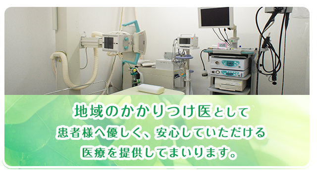 地域のかかりつけ医として患者様へ優しく、安心していただける医療を提供してまいります。