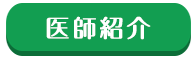 医師紹介