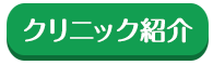 クリニック紹介