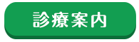 診療案内