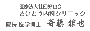 院長 斉藤雅也